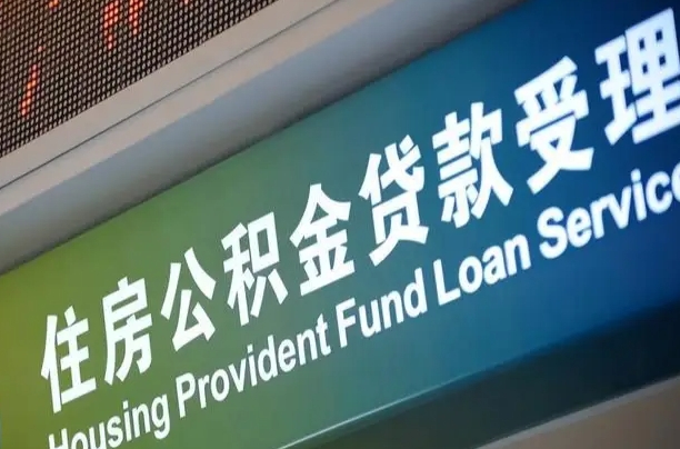 锡林郭勒住房公积金提取代办（住房公积金提取代办委托书）