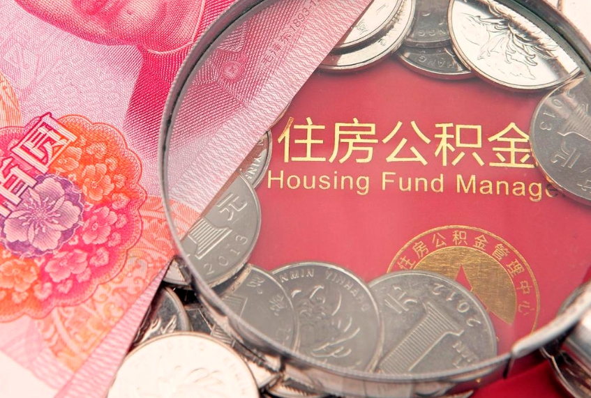 锡林郭勒实际没租房但也提取了公积金（急用钱公积金怎么提现）